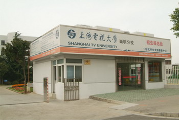 上海电视大学崇明分校