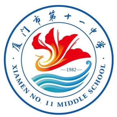 厦门第十一中学