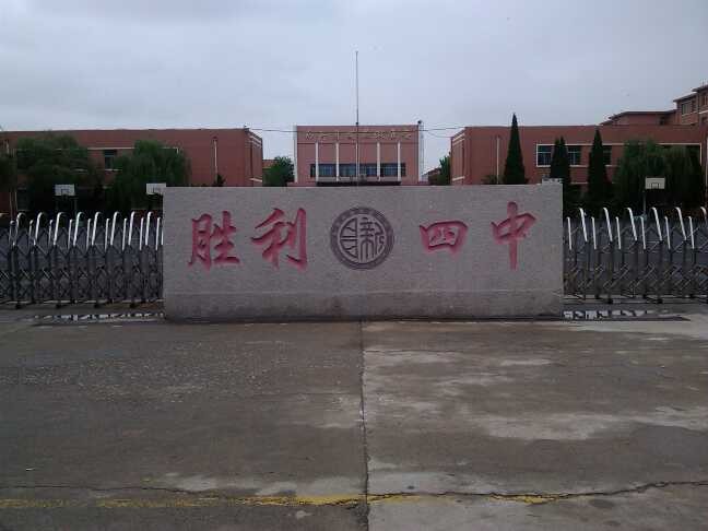 东营市胜利四中