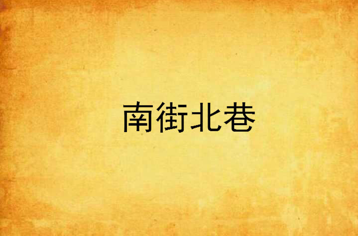 南街北巷