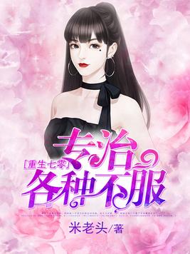 重生七零,专治各种不服