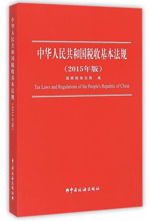 中华人民共和国税收基本法规（2015年版）_百度百科