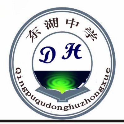 上海青浦东湖中学