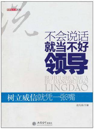 不会说话就当不好领导_百度百科