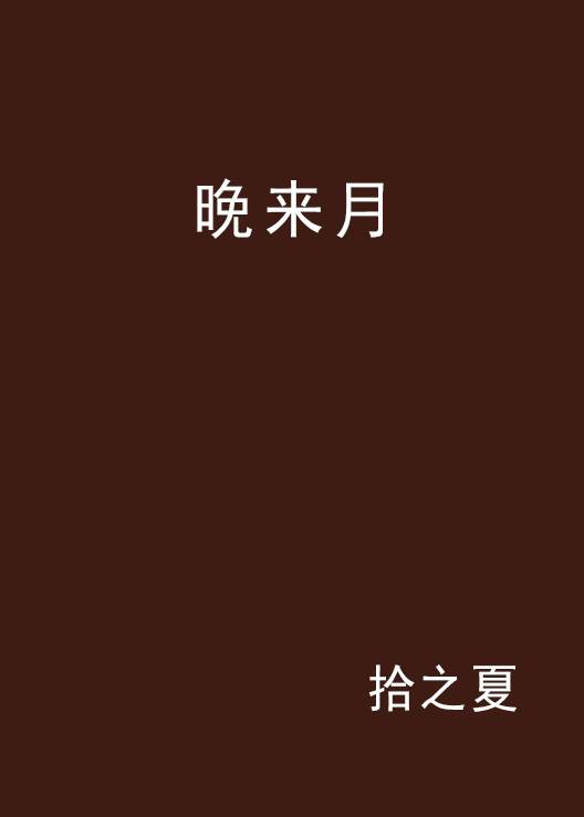 晚来月（拾之夏创作的网络小说）_百度百科