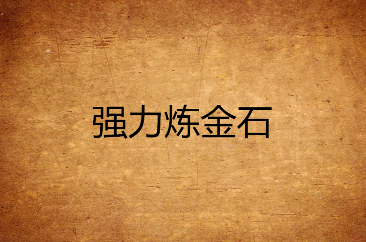 强力炼金石