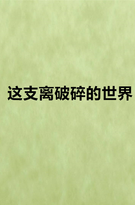 这支离破碎的世界