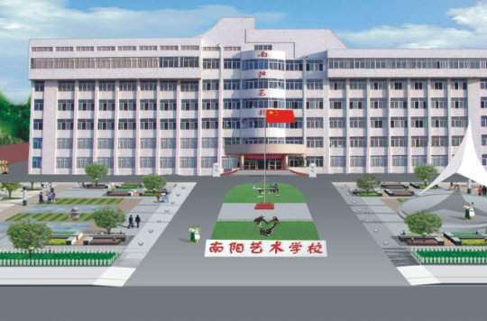 南阳文化艺术学校