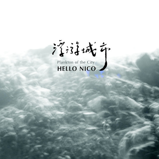 花 Hello Nico所演唱的歌曲 百度百科