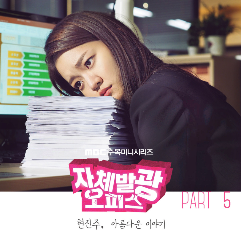 《自体发光办公室》是韩国mbc电视台于2017年3月15日起播出的水木爱情