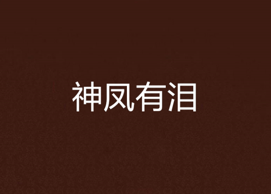 神凤有泪_百度百科