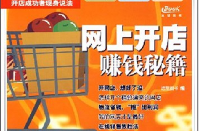 网上开店赚钱秘籍