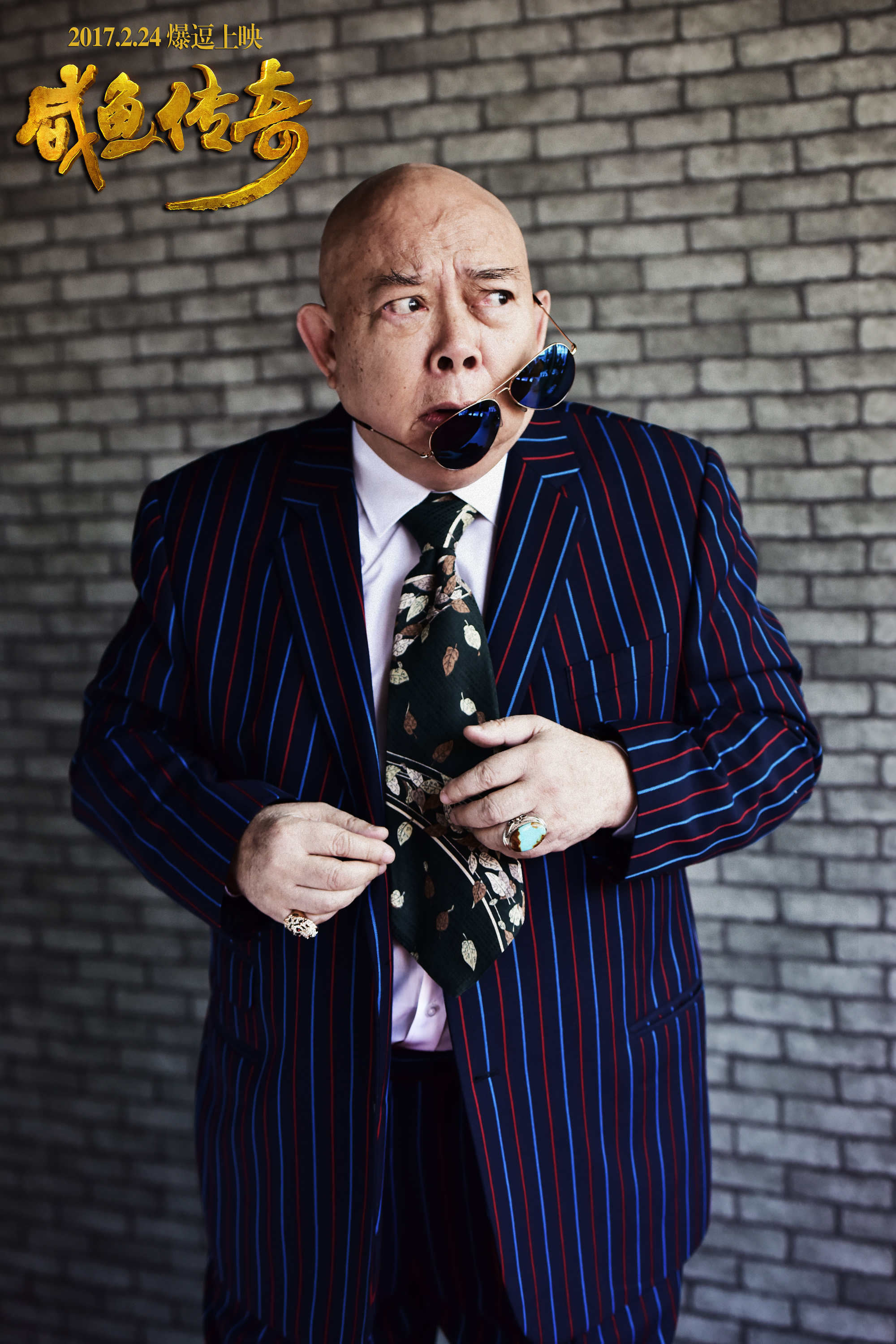 《咸鱼传奇》是2017年5月5日在中国大陆上映的一部喜剧电影,该片由