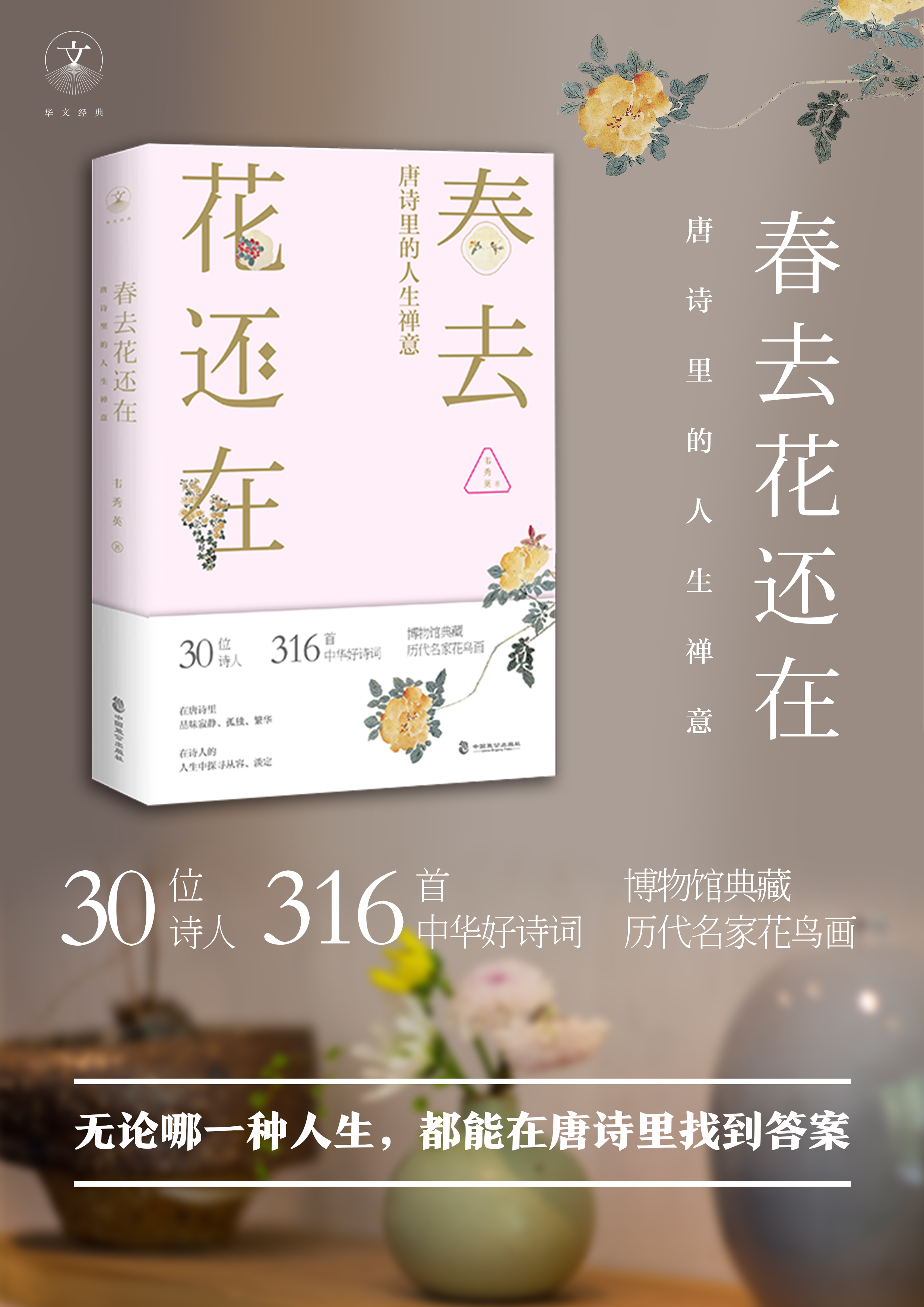 春去花还在:唐诗里的人生禅意