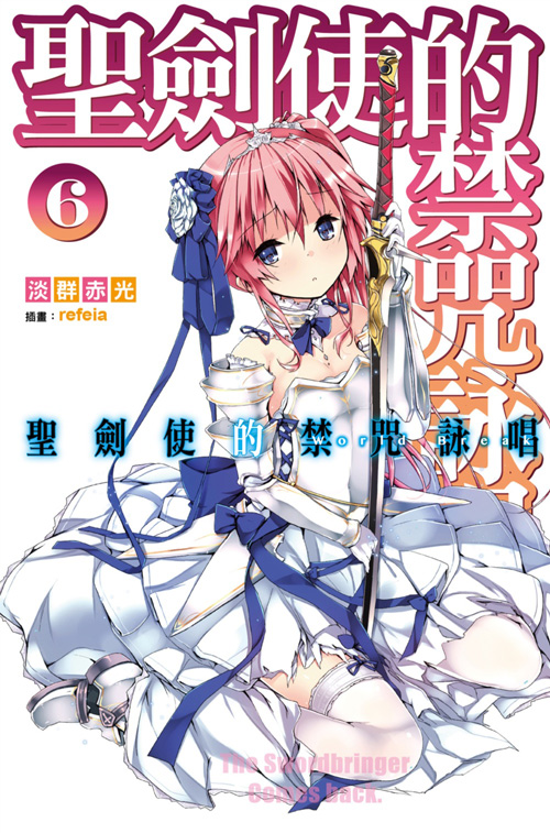 圣剑使的禁咒咏唱