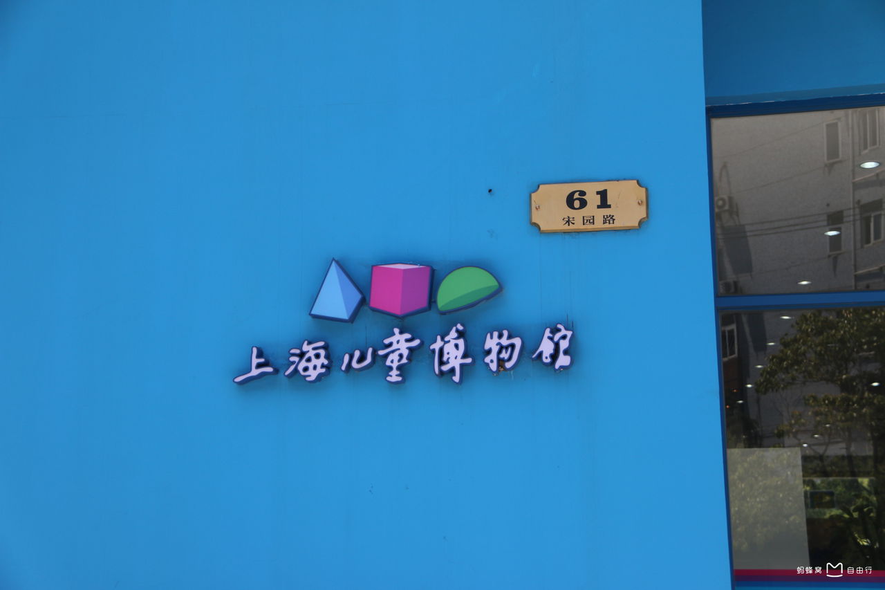  p>上海儿童博物馆1990年经上海市计划委员会批准立项.