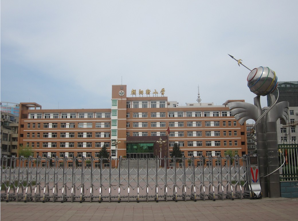 朝阳街小学