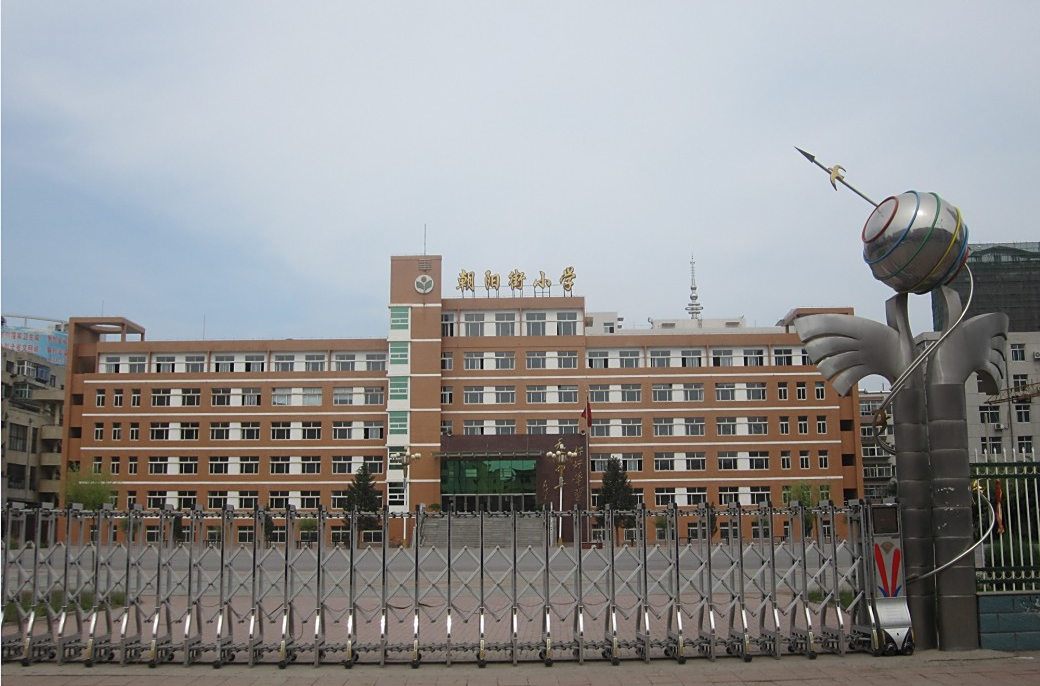 朝阳街小学