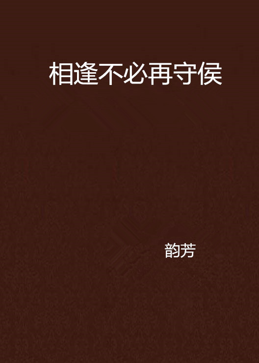 相逢不必再守侯