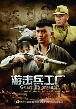  p>《游击兵工厂》是由西安 a href="#">海润影视制作有限公司 /a>