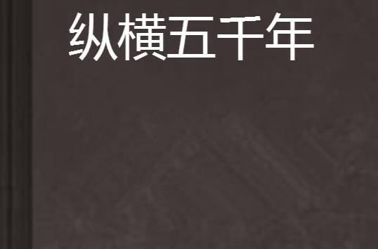  p data-id="gn6shkjomp">《纵横五千年》是金蚕丝雨写的网络小说连载