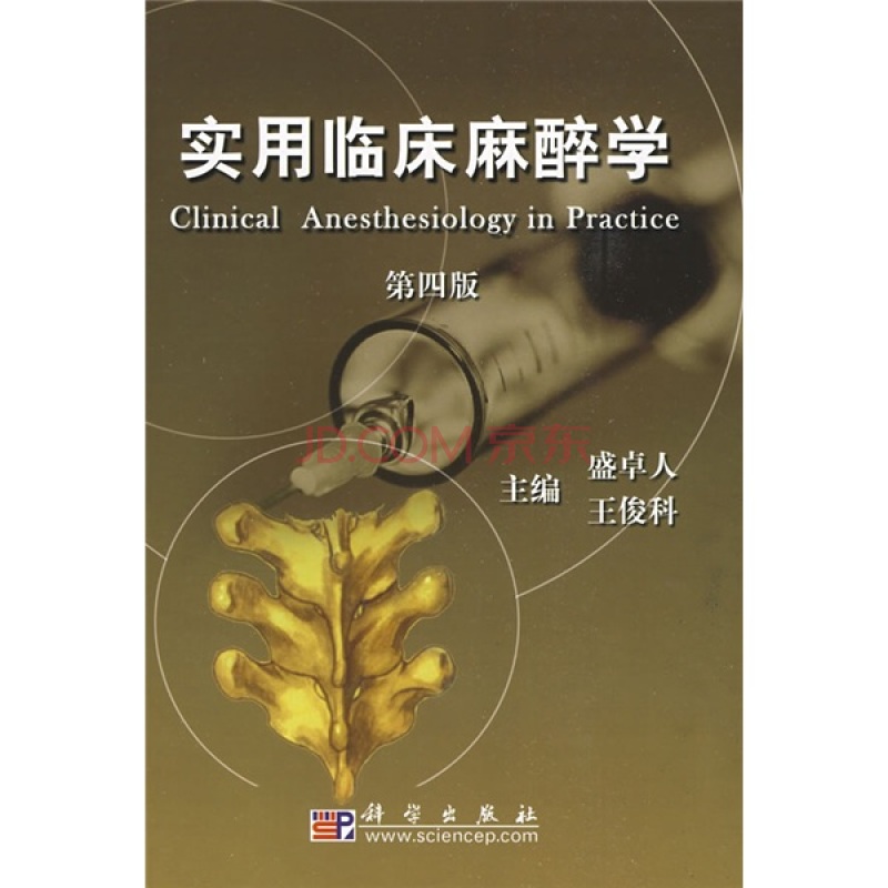 实用麻醉学