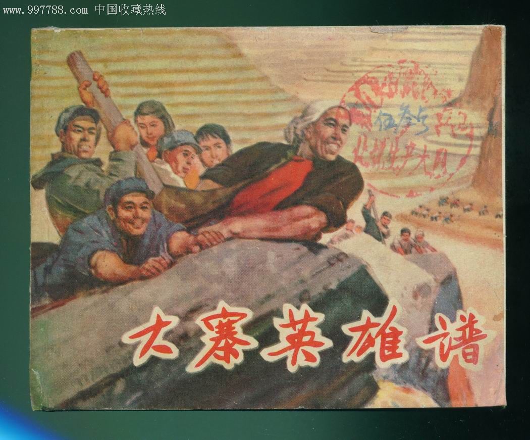 大寨英雄谱