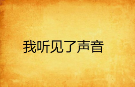 我听见了声音