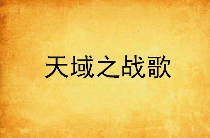 天域之战歌