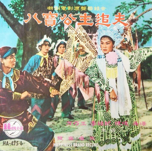 是方巧玉,李绿绒,陈瑛,吴泽主演,1960年代出品的潮剧电影