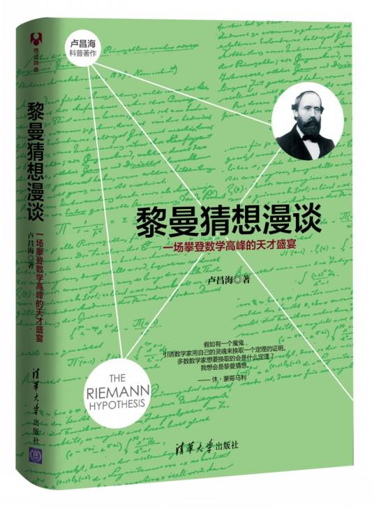 黎曼猜想漫谈：一场攀登数学高峰的天才盛宴_百度百科