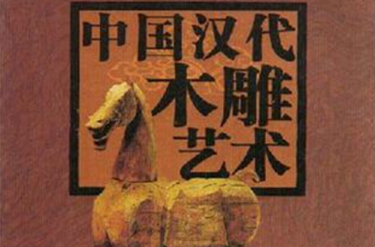 中国汉代木雕艺术