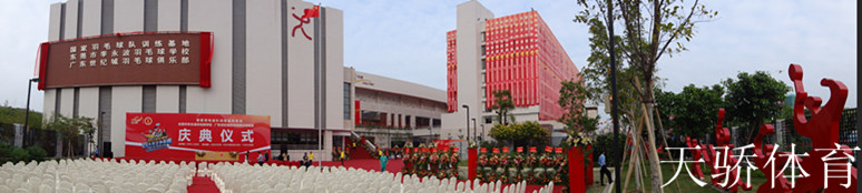 东莞李永波羽毛球学校