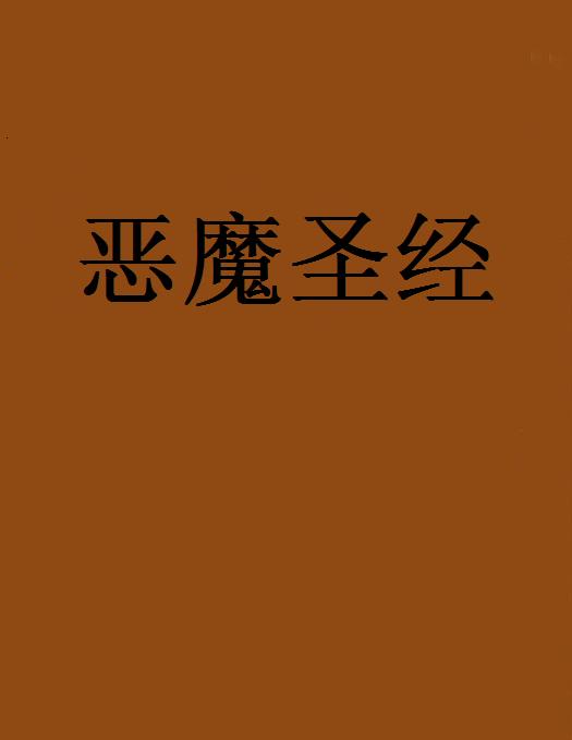 恶魔圣经