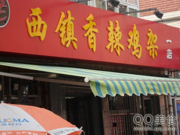 老西镇香辣鸡架(总店)
