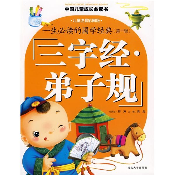中国儿童成长必读书：三字经·弟子规_百度百科