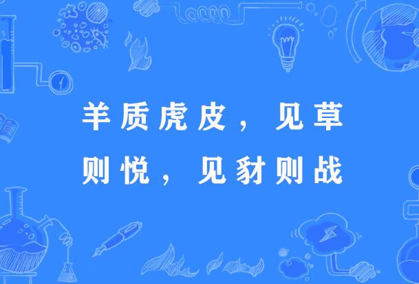 羊质虎皮,见草则悦,见豺则战