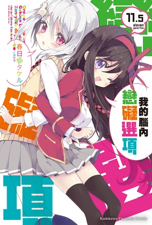 我脑内的恋碍选项