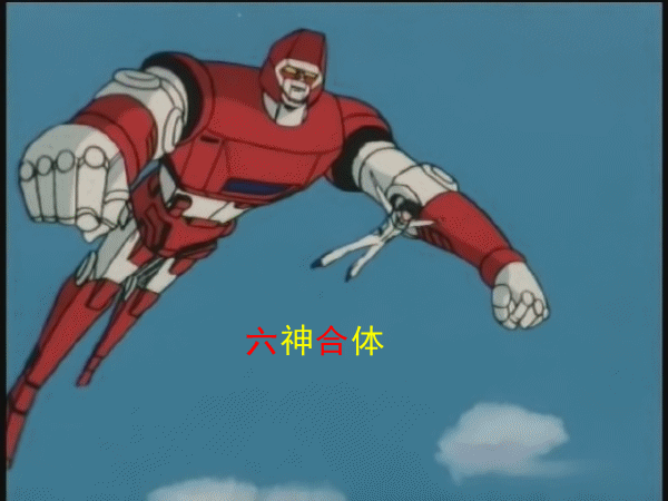 六神合体雷霆王