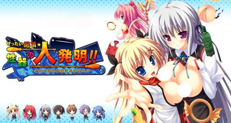  p>《绝顶性器大发明》(日文名:ぜったい绝顶☆性器の大発明)是2011年