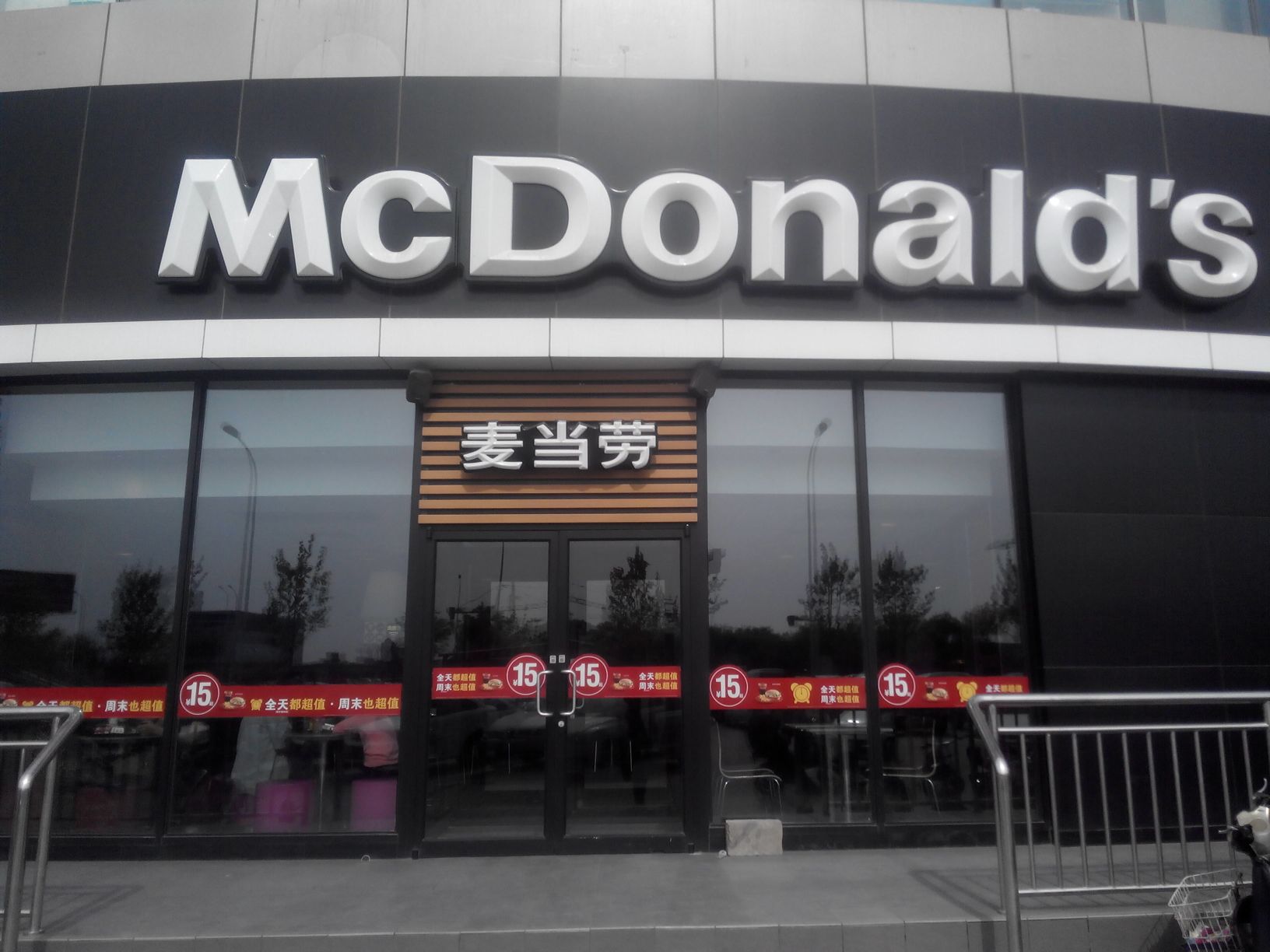 麦当劳(京津公路二店)