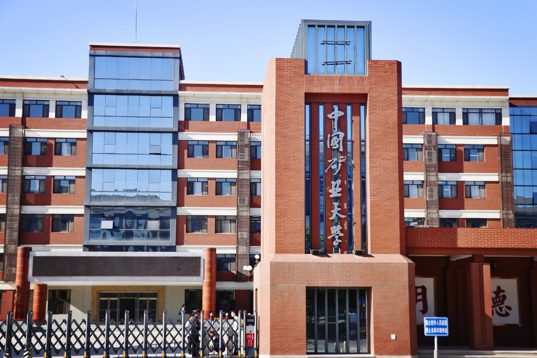  p>中国矿业大学(北京)沙河校区位于北京市昌平区沙河高教园区南二街