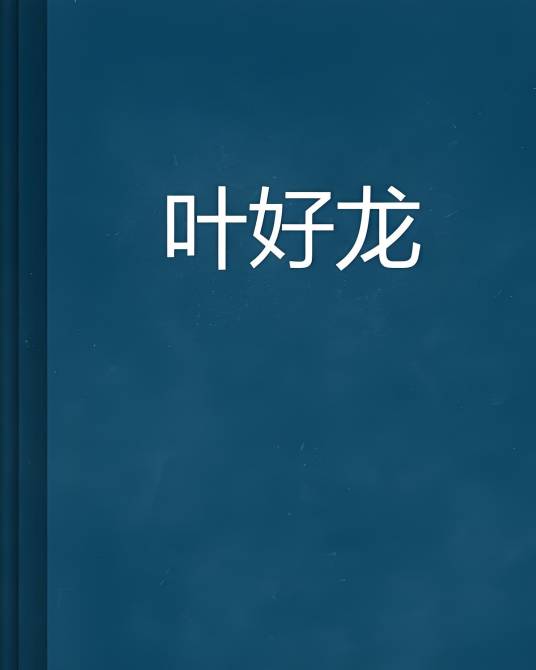 叶好龙_百度百科