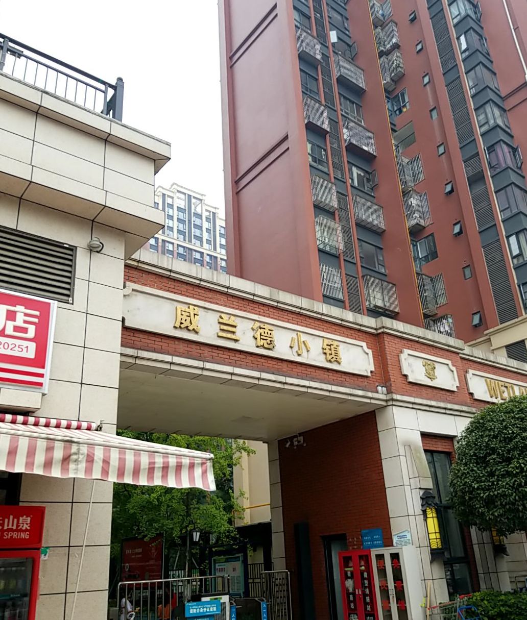 威兰德小镇位于成都市双流东升镇,由<a target="