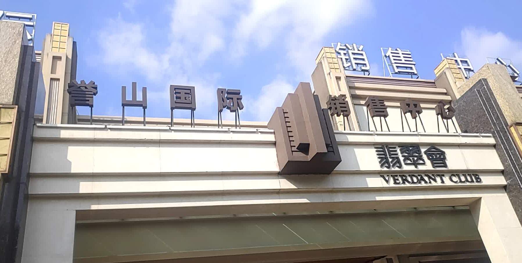 合景誉山国际浅山北路