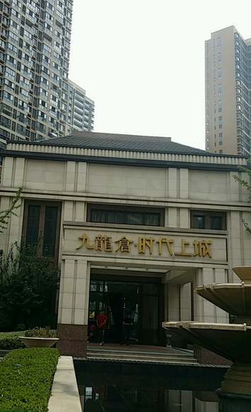  p>九龙仓时代上城d区位于无锡市梁溪中桥,由九龙仓(无锡)置业有限