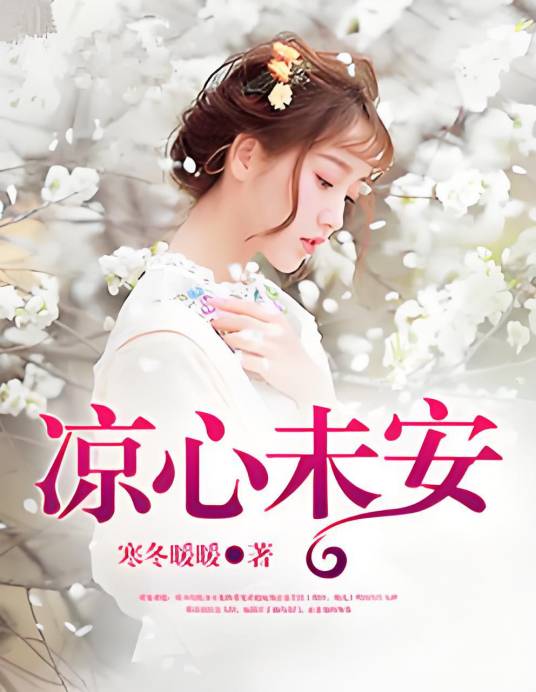 凉心未安_百度百科