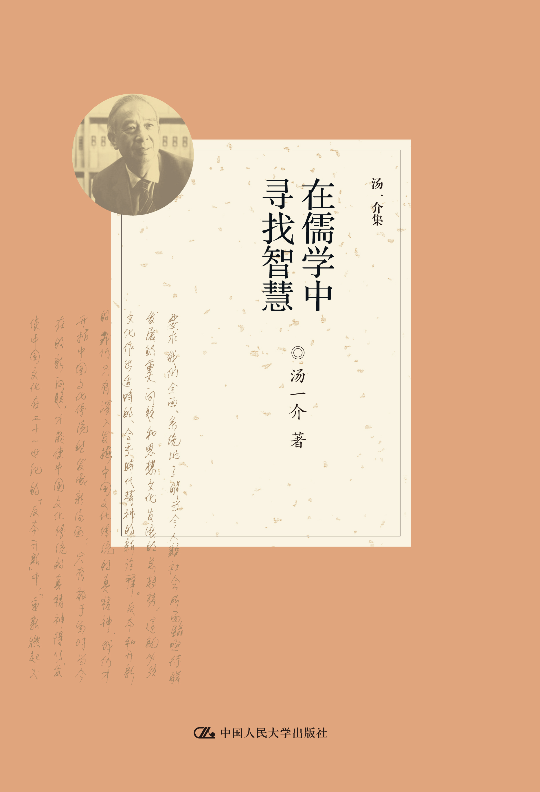 中寻找智慧》是2016年中国人民大学出版社出版的图书,作者是汤一介