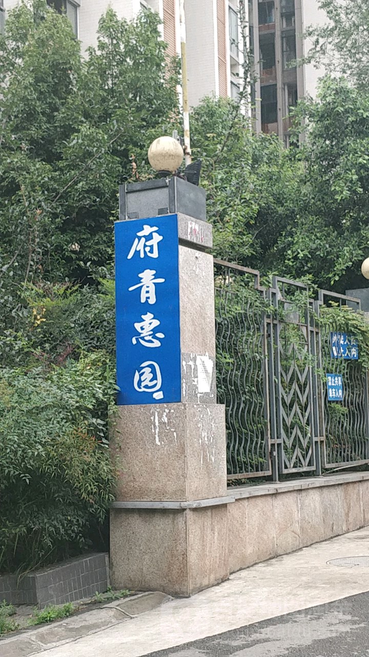 府青惠园