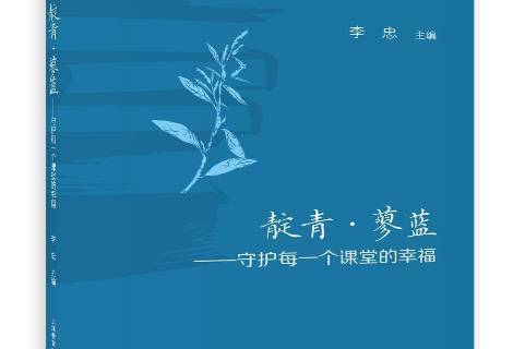靛青·蓼蓝——守护每一个课堂的幸福